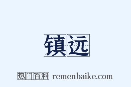 镇远是什么意思的图片